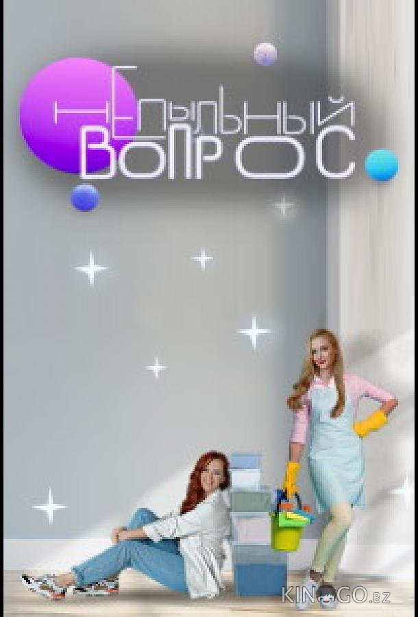 Непыльный вопрос Непыльный вопрос 1 12