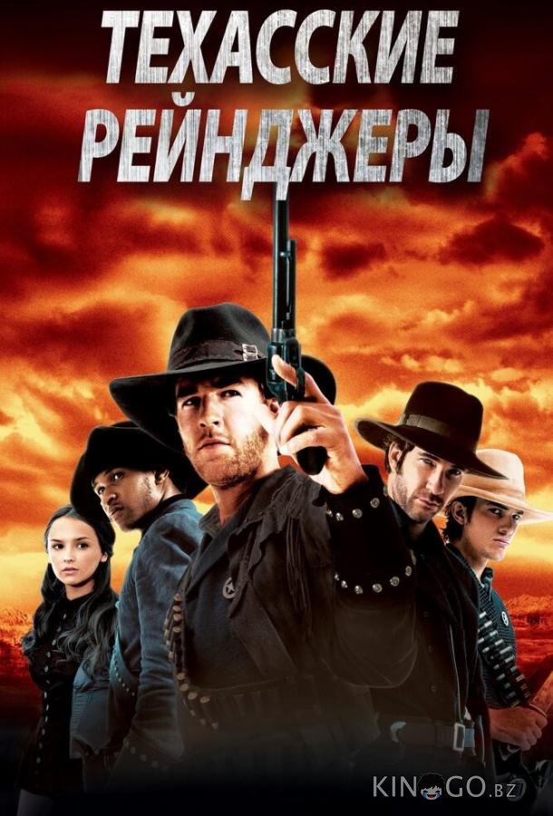 Техасские рейнджеры Техасские рейнджеры