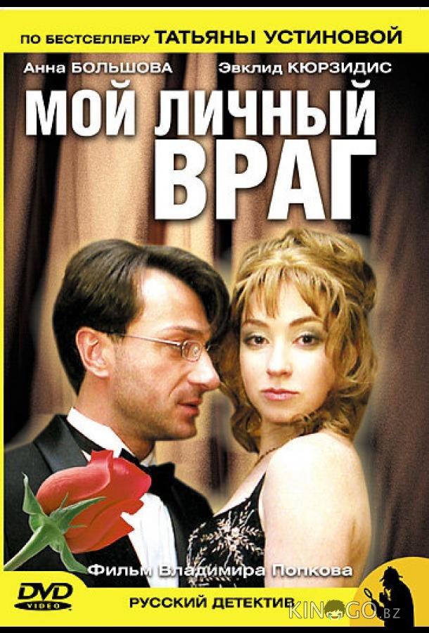 Мой личный враг Мой личный враг 1 2