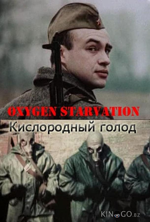 Кислородный голод Кислородный голод