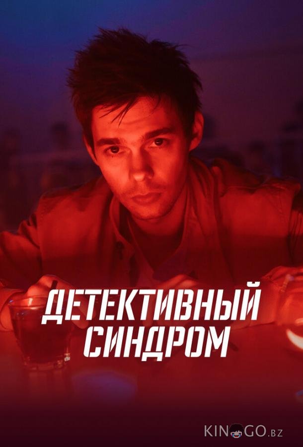Детективный синдром Детективный синдром 1 8