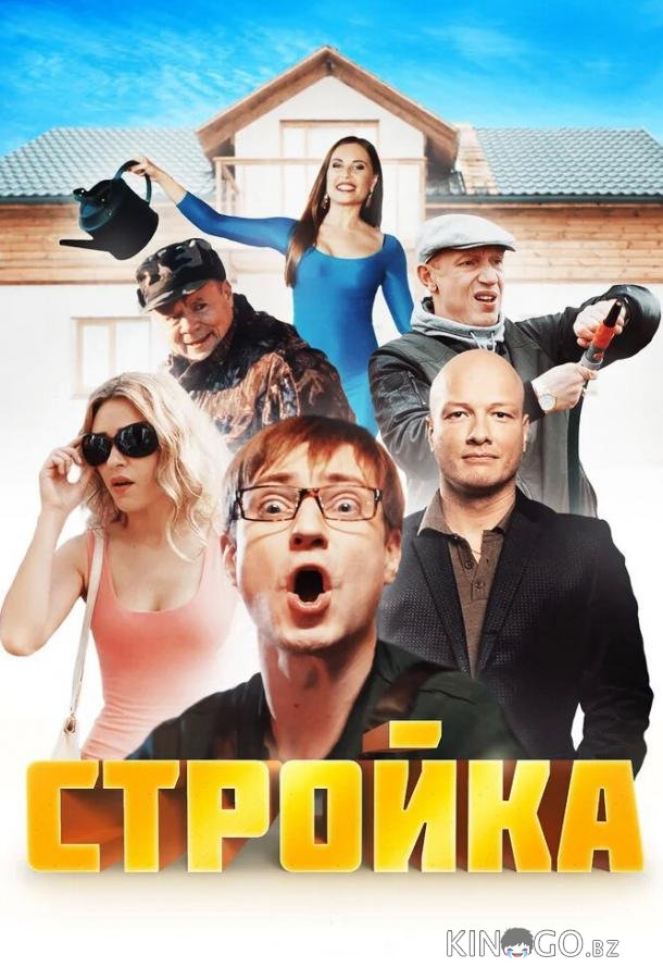 Стройка Стройка 1 20