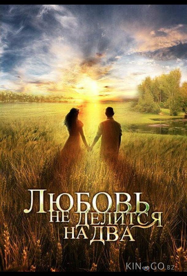 Любовь не делится на два Любовь не делится на два 1 4