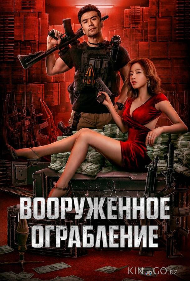 Вооруженное ограбление Вооруженное ограбление