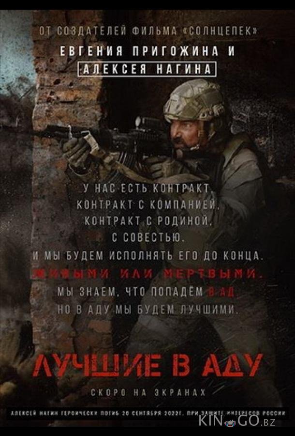 Лучшие в аду Лучшие в аду