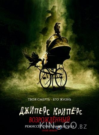 Джиперс Криперс: Возрожденный Джиперс Криперс: Возрожденный