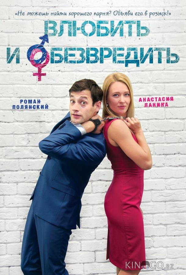 Влюбить и обезвредить Влюбить и обезвредить