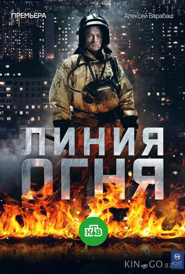 Линия огня Линия огня 1 8