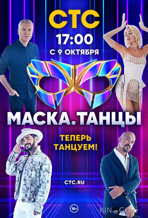 Маска. Танцы Маска. Танцы 1 13