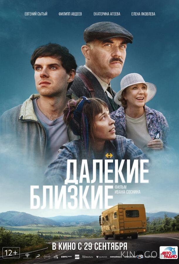 Далекие близкие Далекие близкие