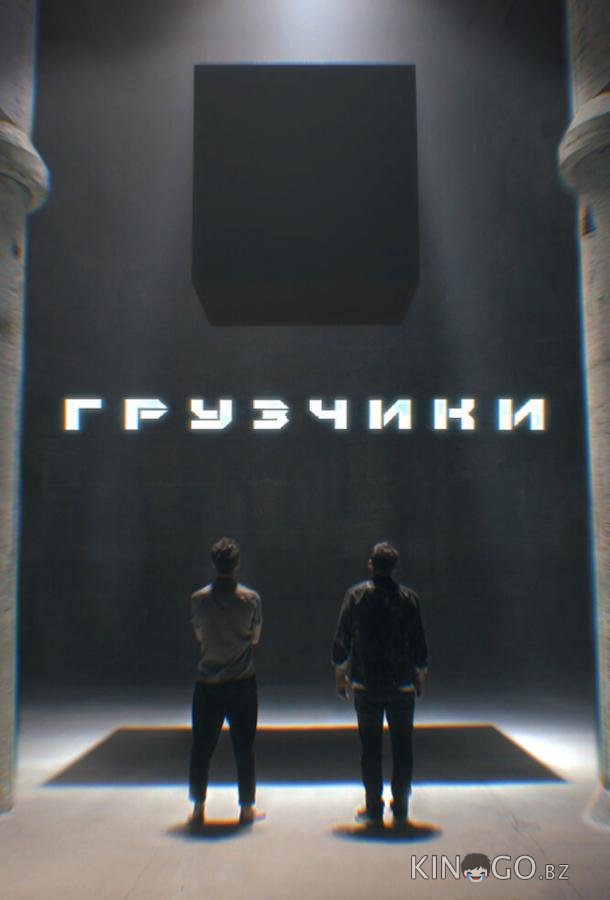 Грузчики Грузчики 1 4