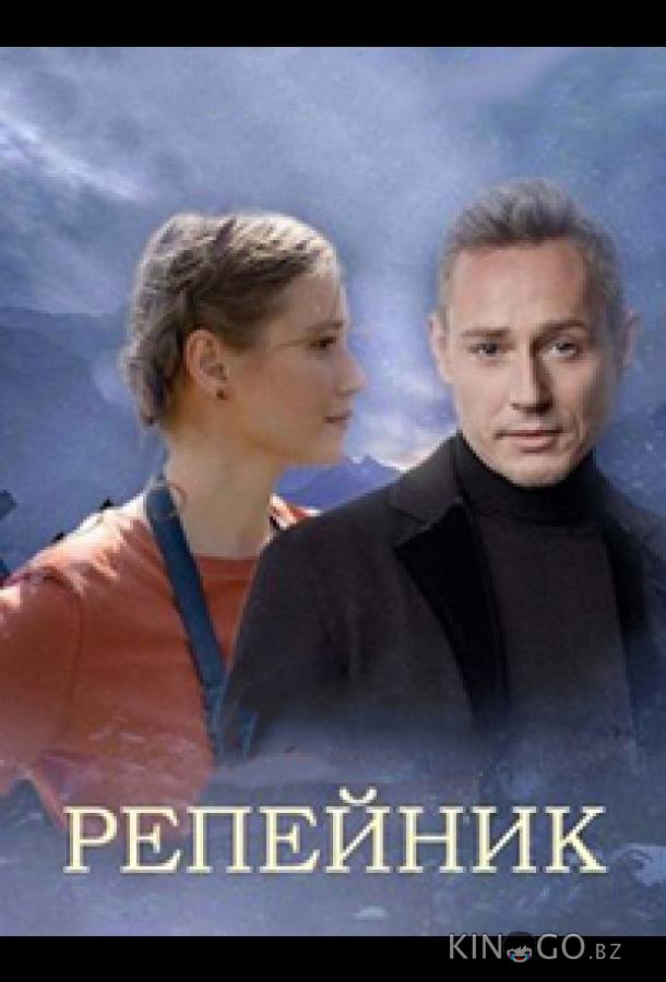 Репейник Репейник 1 4