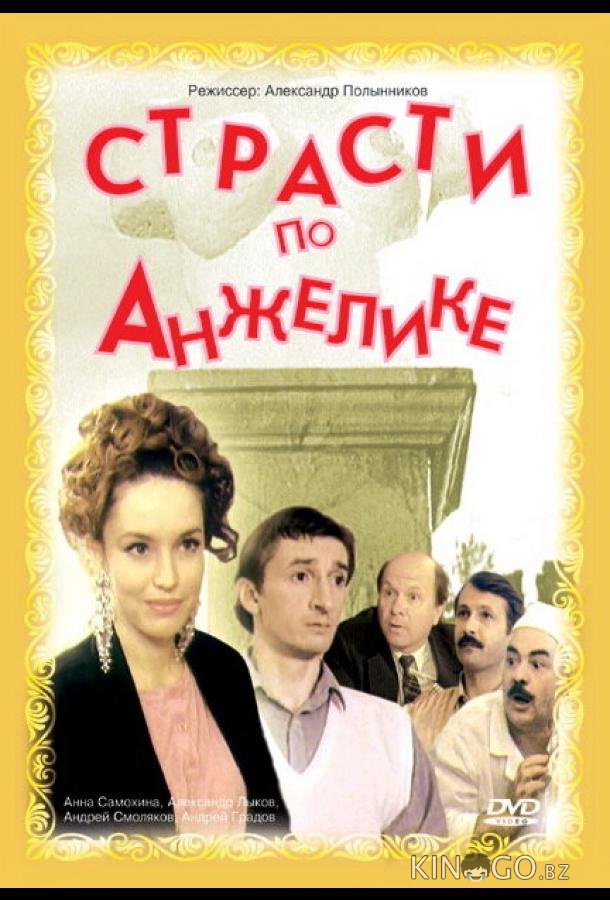 Страсти по Анжелике Страсти по Анжелике