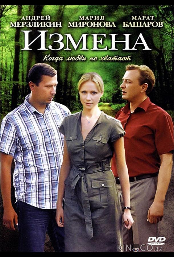 Измена Измена 1 8