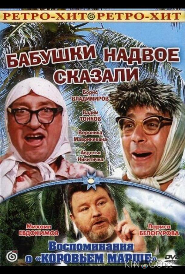 Бабушки надвое сказали... Бабушки надвое сказали...