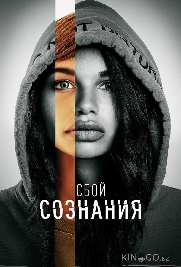 Сбой сознания Сбой сознания