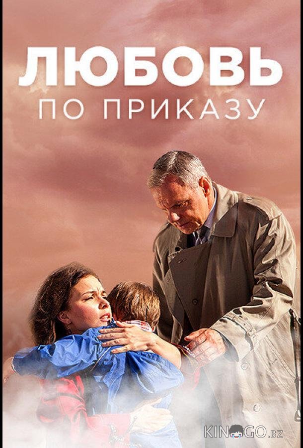 Любовь по приказу Любовь по приказу 1 8