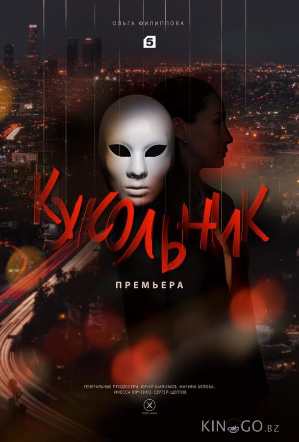 Кукольник Кукольник 1 4
