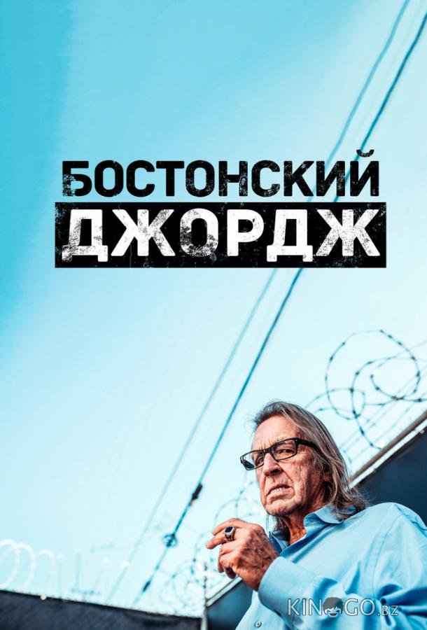 Бостонский Джордж Бостонский Джордж 1 5