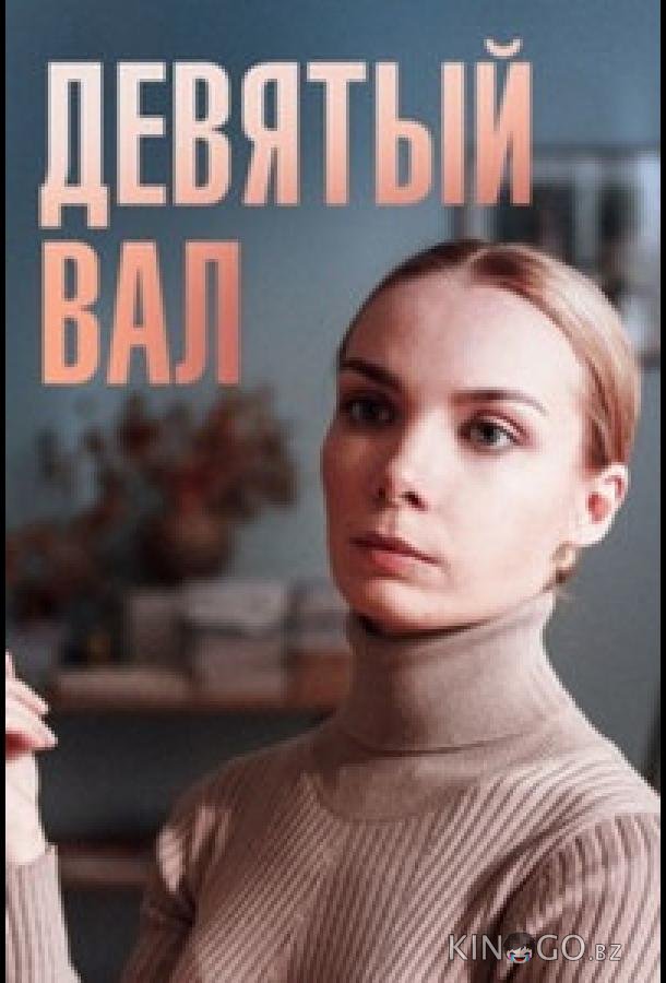 Девятый вал Девятый вал 1 4
