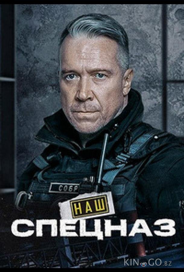 Наш спецназ / Спецназ. ГБР Наш спецназ / Спецназ. ГБР 3 64