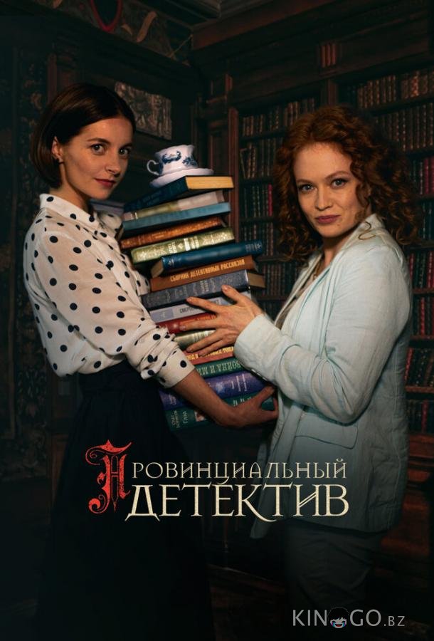 Провинциальный детектив Провинциальный детектив 2 12