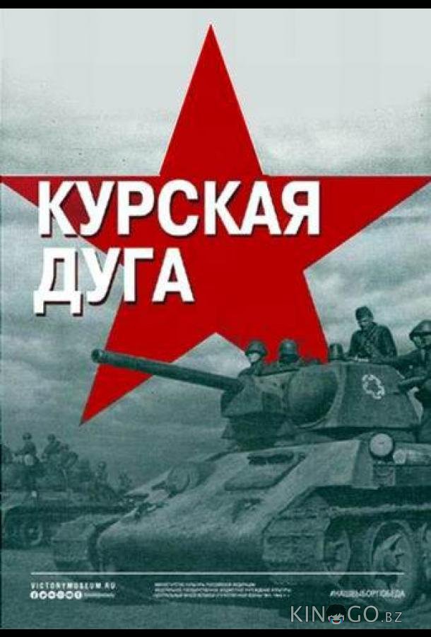 Курская дуга Курская дуга 1 4