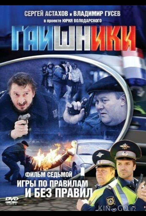 Гаишники Гаишники 2 8