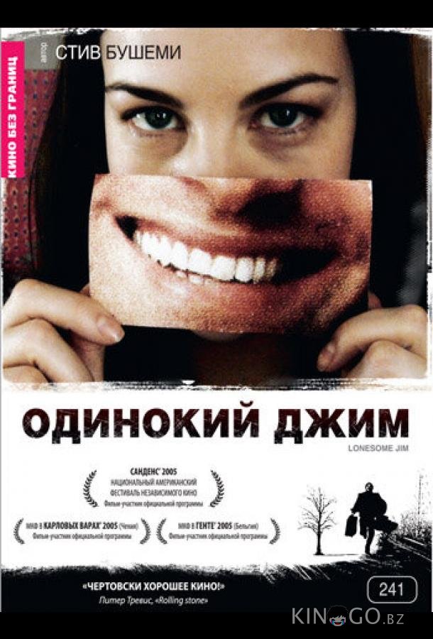 Одинокий Джим Одинокий Джим