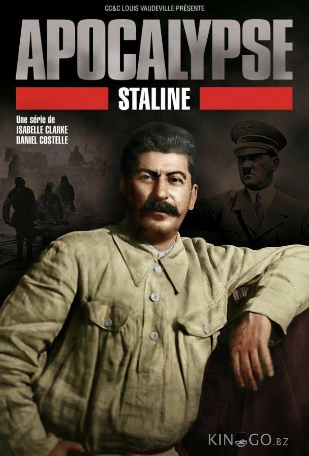 Апокалипсис: Сталин Апокалипсис: Сталин 1 3