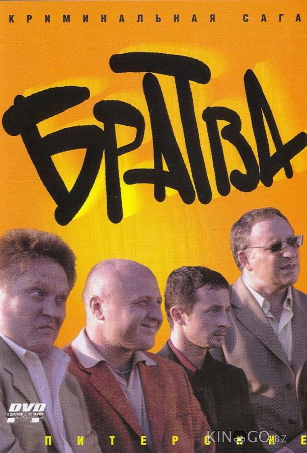 Братва Братва 1 12