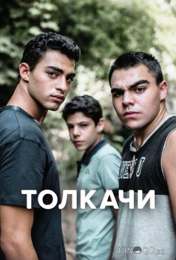 Толкачи Толкачи 1 9