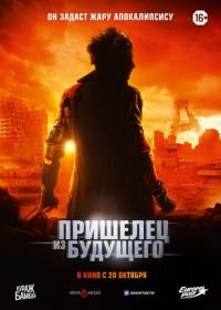 Пришелец из будущего Пришелец из будущего