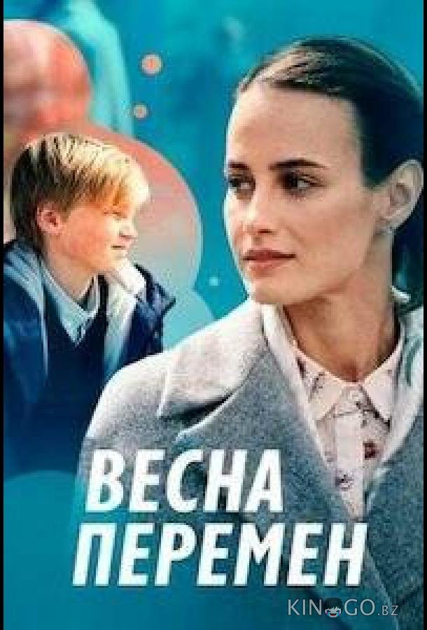Весна перемен Весна перемен 1 4
