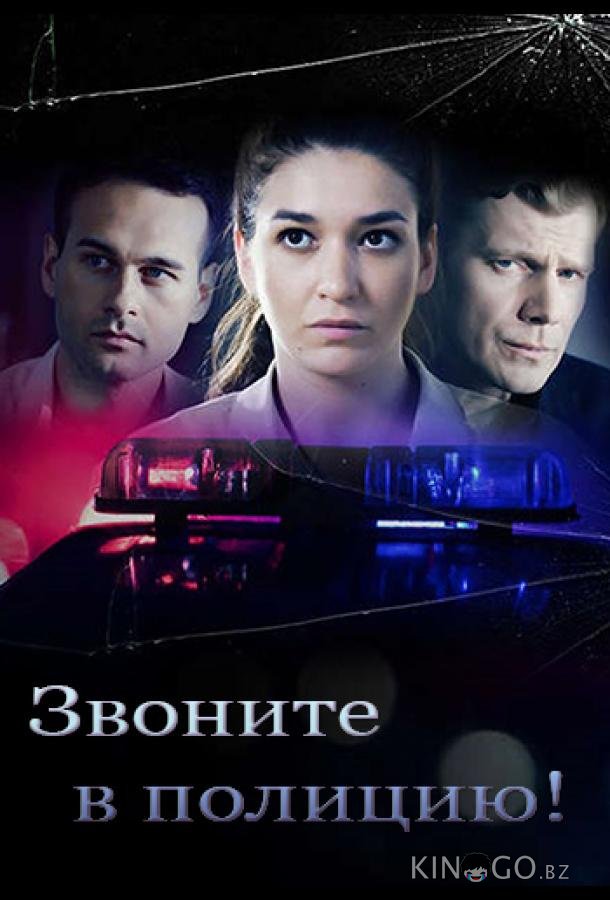 Звоните в полицию! Звоните в полицию! 3 4
