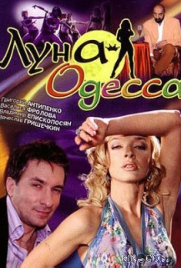 Луна-Одесса Луна-Одесса
