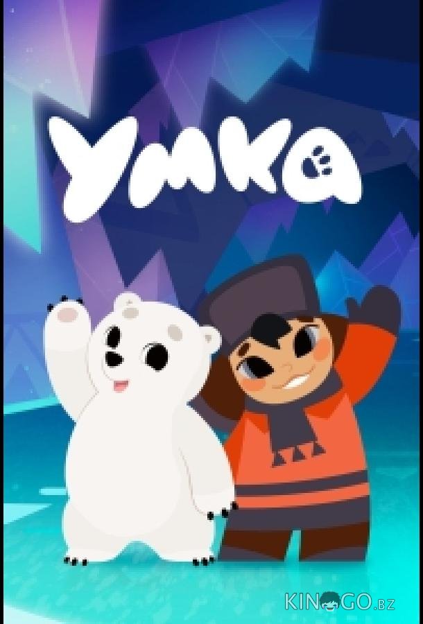 Умка Умка 2 10