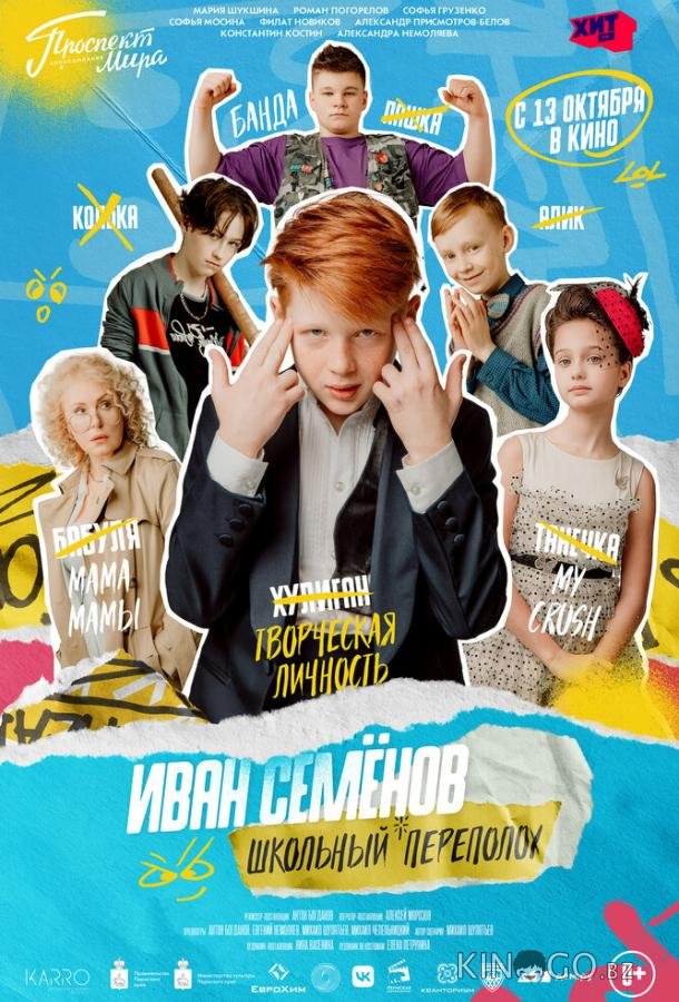 Иван Семёнов: Школьный переполох Иван Семёнов: Школьный переполох