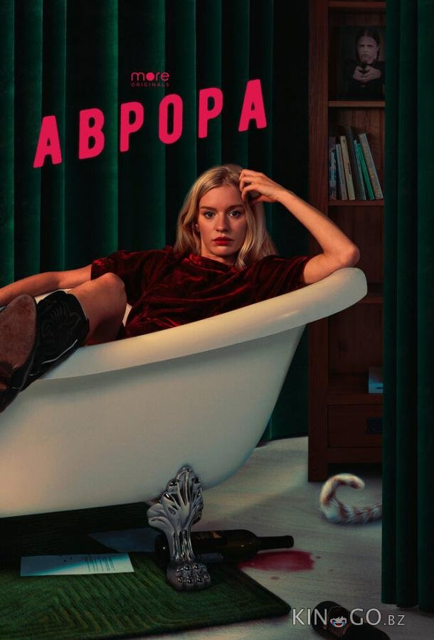 Аврора Аврора 1 8