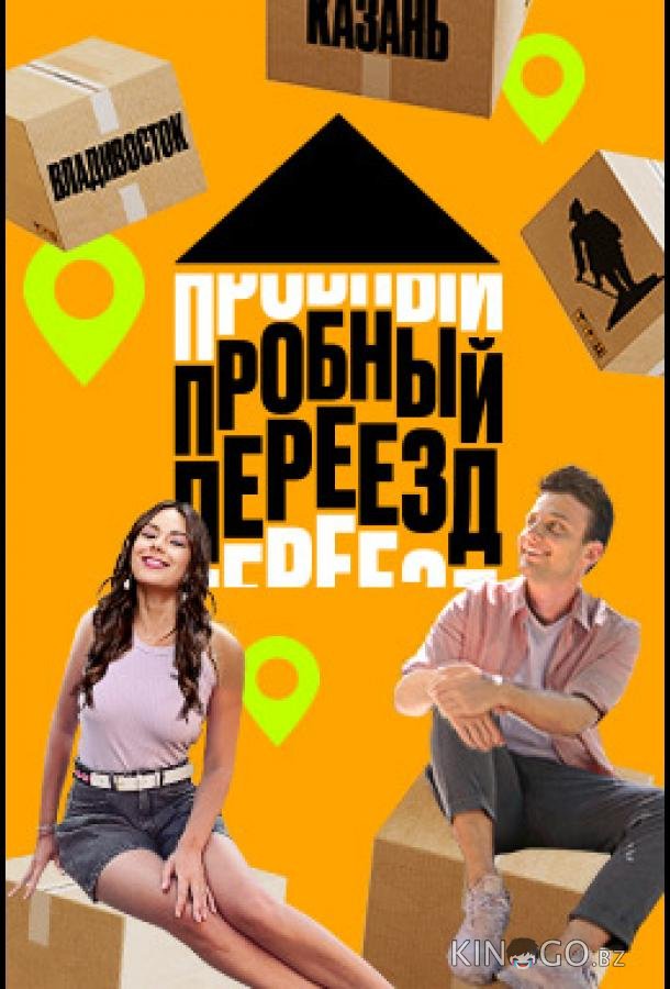 Пробный переезд Пробный переезд 1 8