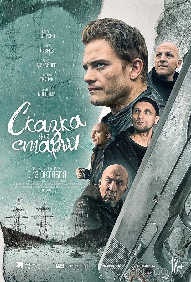 Сказка для старых Сказка для старых
