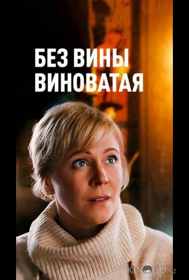Повитуха / Без вины виноватая Повитуха / Без вины виноватая 1 4