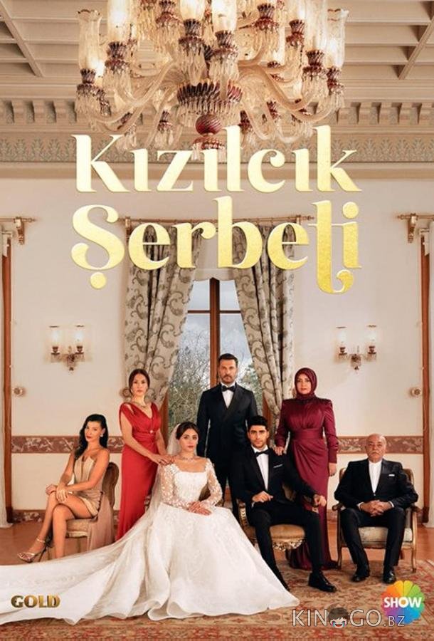 Кизиловый щербет Кизиловый щербет 3 37