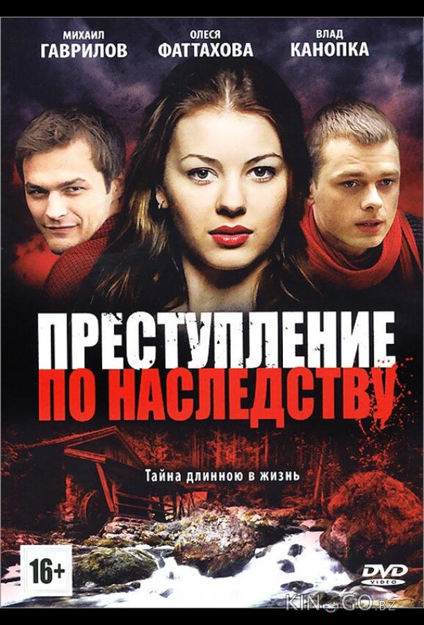 Преступление по наследству Преступление по наследству 1 8