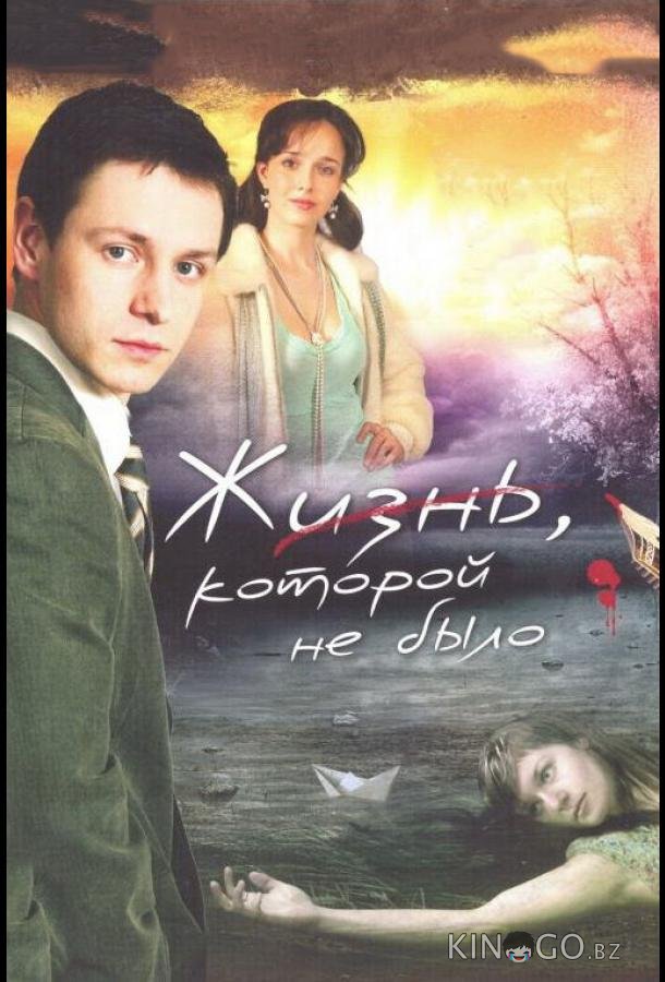 Жизнь, которой не было Жизнь, которой не было 1 16