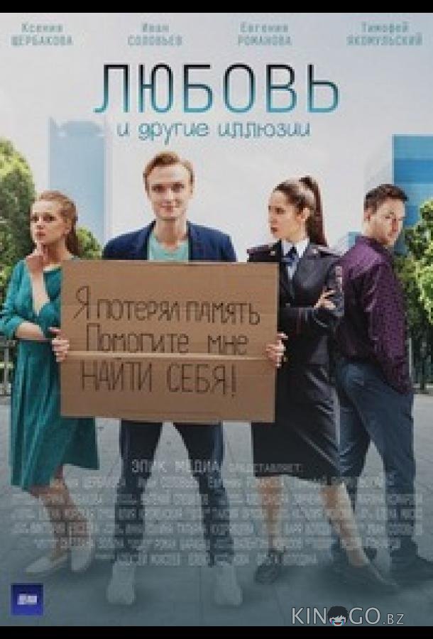 Любовь и другие иллюзии Любовь и другие иллюзии 1 4