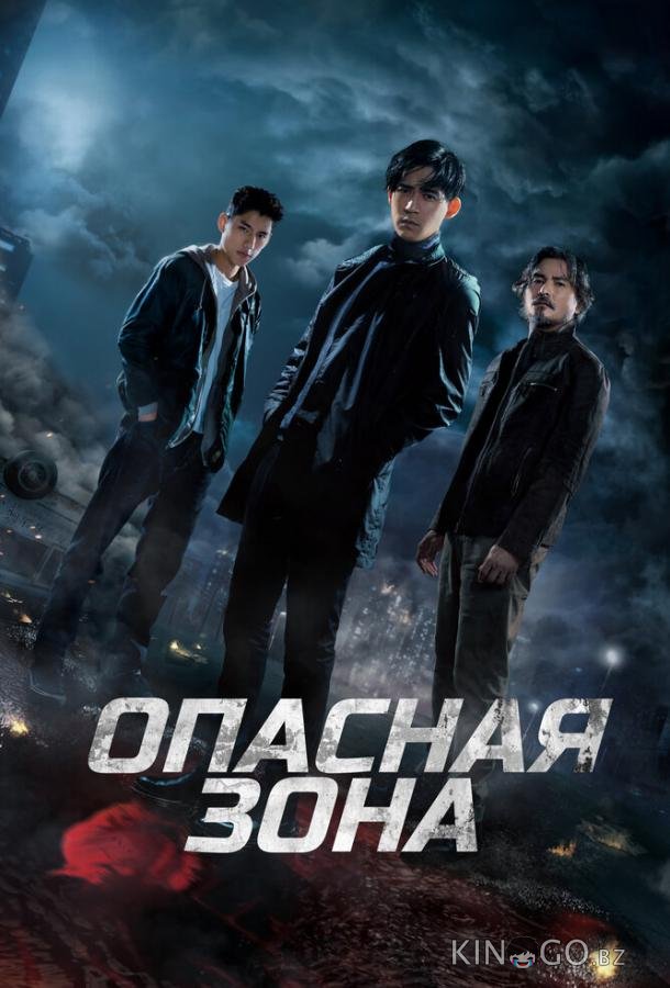 Опасная зона Опасная зона 1 6
