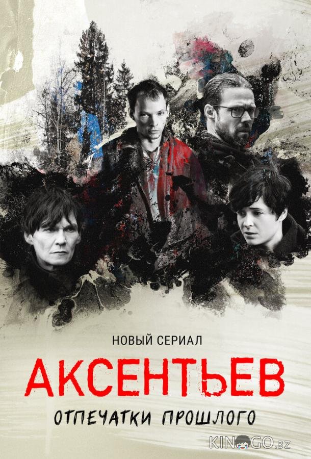 Аксентьев Аксентьев 1 8