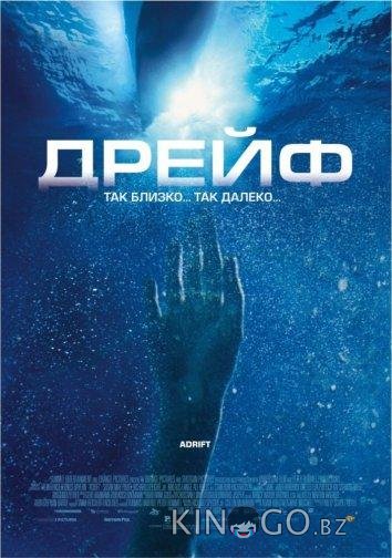 Дрейф Дрейф