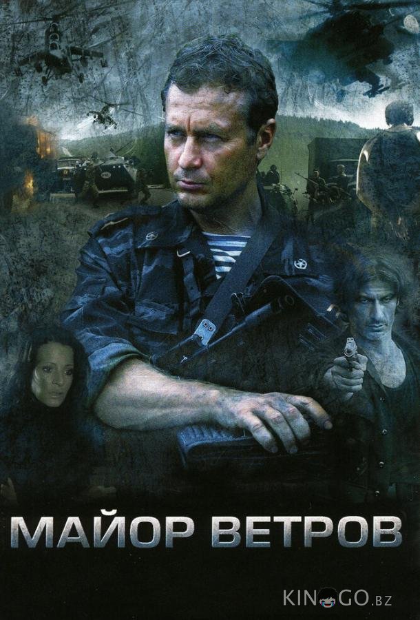 Майор Ветров Майор Ветров 1 4